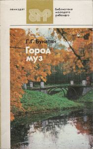 Город Муз: Литературные Памятные Места Города Пушкина