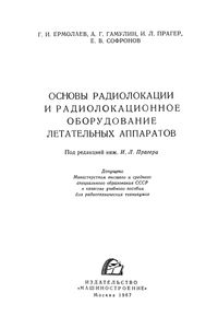 Основы Радиолокации И Радиолокационное Оборудование Летательных Аппаратов