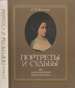 Портреты И Судьбы: Из Ленинградской Пушкинианы