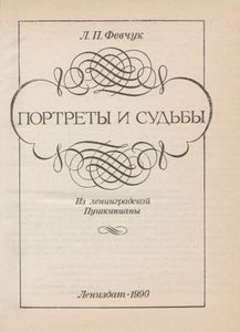 Портреты И Судьбы: Из Ленинградской Пушкинианы