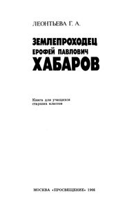 Землепроходец Ерофей Павлович Хабаров