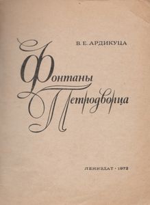 Фонтаны Петродворца