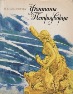 Фонтаны Петродворца