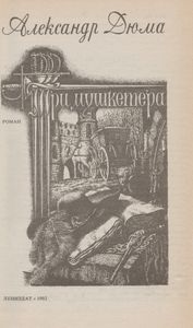 Три Мушкетера
