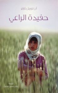 حفيدة الراعي