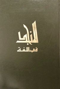 المنجد في اللغة