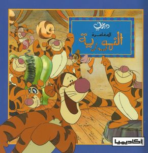 المغامرة النمورية