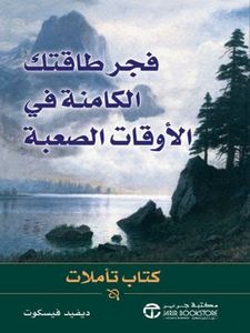 فجر طاقتك الكامنة في الاوقات الصعبة