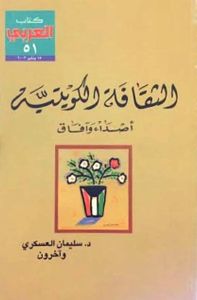 الثقافة الكويتية: أصداء وآفاق