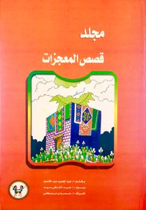 قصص المعجزات