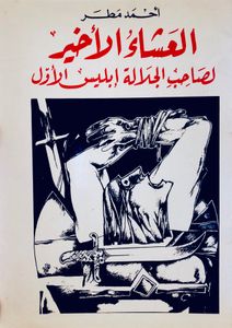 العشاء الأخير لصاحب الجلالة إبليس الأول