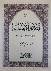يعقوب عليه الصلاة والسلام