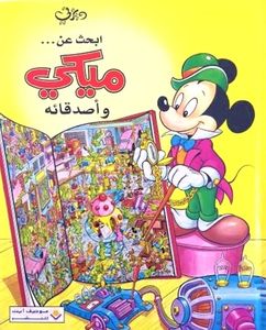ابحث عن... ميكي وأصدقائه