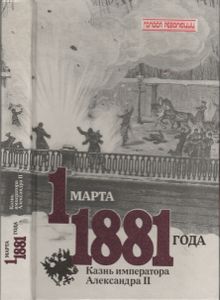 1 Марта 1881 Года: Казнь Императора Александра II