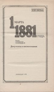 1 Марта 1881 Года: Казнь Императора Александра II