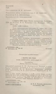 1 Марта 1881 Года: Казнь Императора Александра II