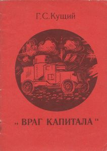 "Враг Капитала"