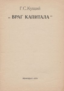 "Враг Капитала"
