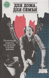 Для Дома, Для Семьи: Полезные Советы На Всякие Случаи Жизни