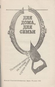 Для Дома, Для Семьи: Полезные Советы На Всякие Случаи Жизни