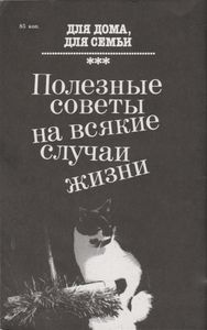 Для Дома, Для Семьи: Полезные Советы На Всякие Случаи Жизни