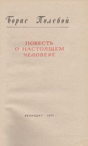 Повесть О Настоящем Человеке