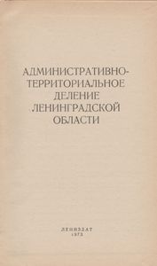 Административно-Территориальное Деление Ленинградской Области