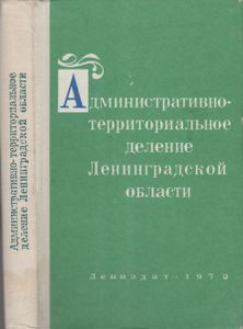 Административно-Территориальное Деление Ленинградской Области