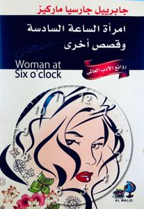 امرأة الساعة السادسة وقصص أخرى