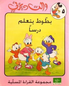 بطوط يتعلم درساً