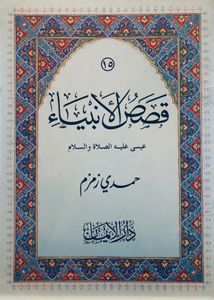 عيسى عليه الصلاة والسلام