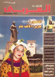 مجلة العربي: العدد 469 ديسمبر 1997