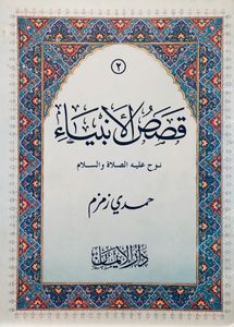 نوح عليه الصلاة والسلام