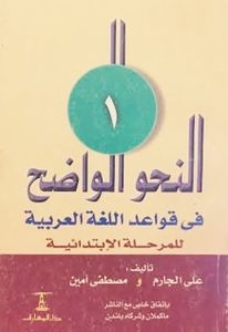 النحو الواضح في قواعد اللغة العربية للمرحلة الإبتدائية ١