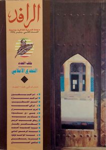 الرافد: العدد الثاني - يناير 1994