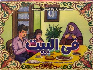 في البيت