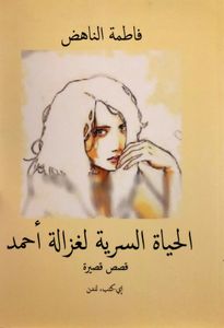 الحياة السرية لغزالة أحمد