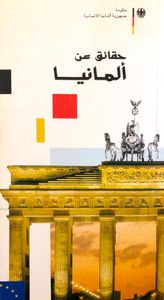 حقائق عن ألمانيا