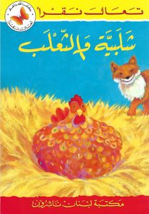 شلبية والثعلب