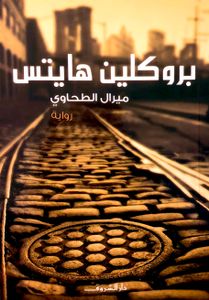 بروكلين هايتس