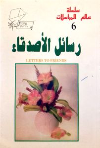 رسائل الأصدقاء