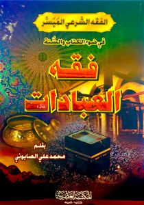 فقه العبادات