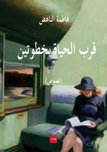 قرب الحياة بخطوتين