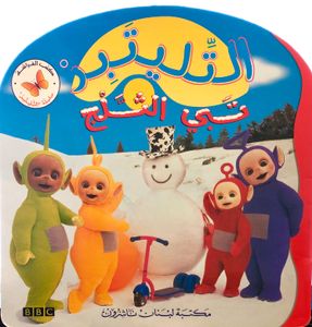 تبي الثلج