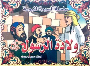 ولادة الرسول