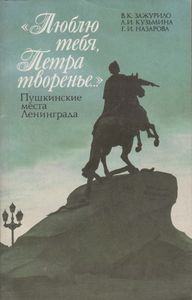 "Люблю Тебя, Петра Творенье...": Пушкинские Места Ленинграда