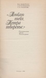 "Люблю Тебя, Петра Творенье...": Пушкинские Места Ленинграда