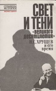 Свет И Тени "Великого Десятилетия": Н. С. Хрущев И Его Время