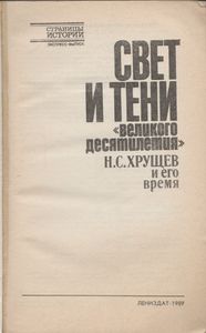 Свет И Тени "Великого Десятилетия": Н. С. Хрущев И Его Время