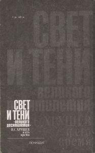 Свет И Тени "Великого Десятилетия": Н. С. Хрущев И Его Время